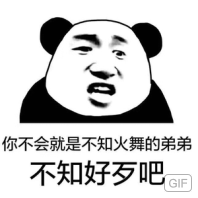 你不会就是不知火舞的弟弟不知好歹吧