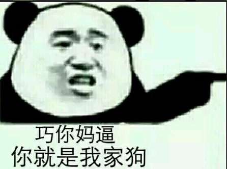 巧你妈逼你就是我家狗