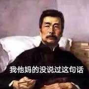 我他妈的没说过这句话