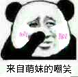 来自萌妺的嘲笑