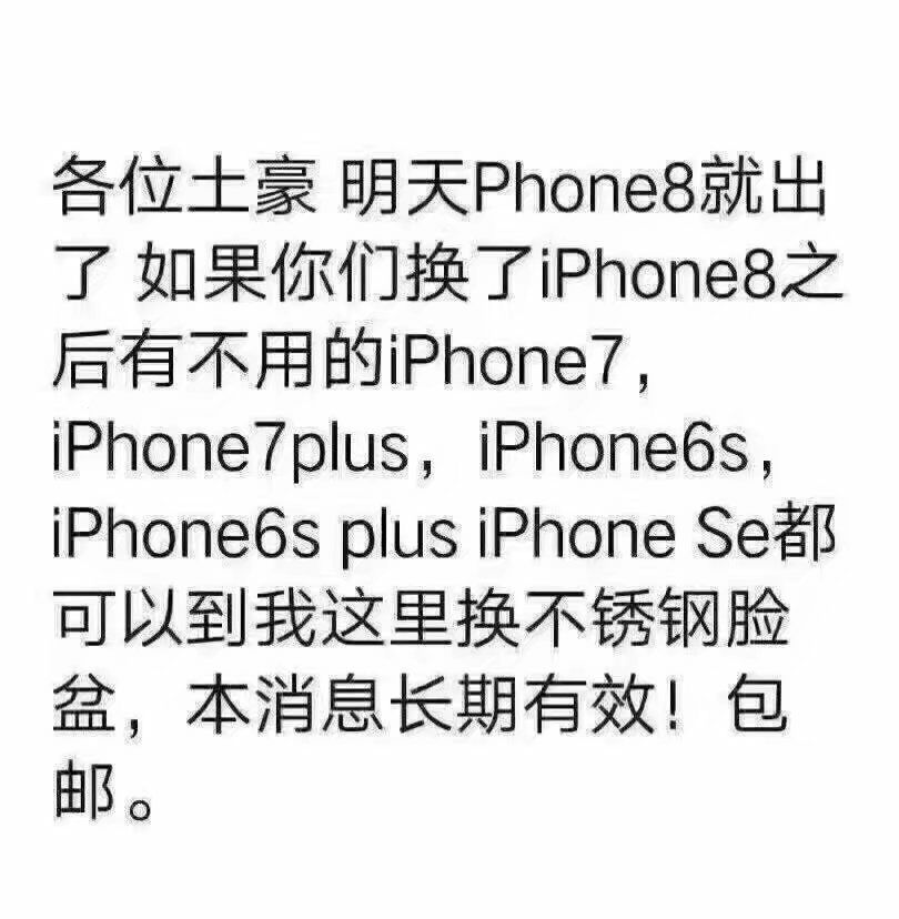 各位土豪明天 Phone8就出了如果你们换了 iphone8之后有不用的ⅰ Phone7, iphone 7 plus iphoneos iphone 6 s plus iphone seal可以到我这里换不锈钢脸盆,本消息长期有效!包邮