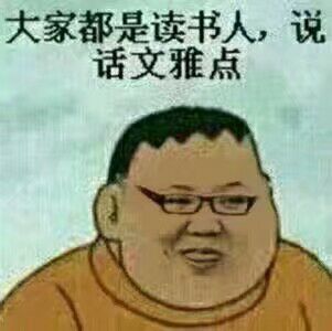 大家都是读书人,说话文雅点