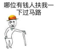 哪位有钱人扶我下过马路