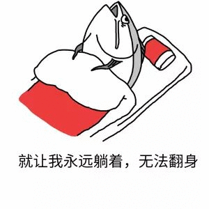 就让我永远躺着,无法翻身