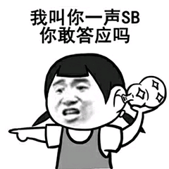 我叫你一声SB你敢答应吗 ！