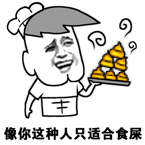 像你这种人只适合食屎