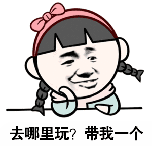 去哪里玩?带我一个