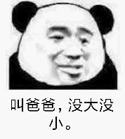 叫爸爸,没大没小