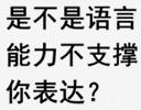 是不是语言能力不支撑你表达?