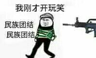 我刚才开玩笑民族团结民族团结