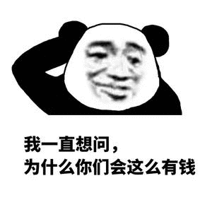 我一直想问,为什么你们会这么有钱