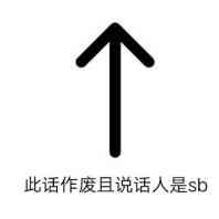 此话作废且说话人是sb