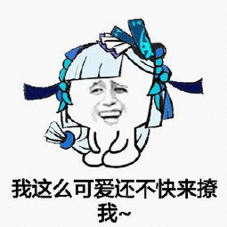 我这么可爱还不快来撩我