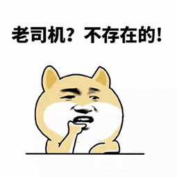 老司机?不存在的!