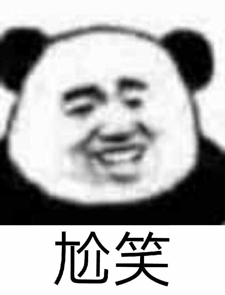 尬笑