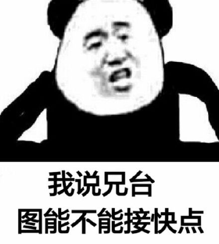 我说兄台图能不能接快点