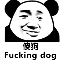 傻狗 Fucking dog