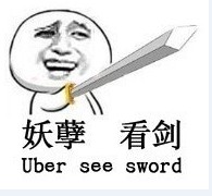 妖孽看剑，Uber see sword