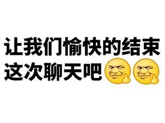 让我们愉快的结束这次聊天吧