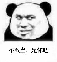 不敢当,是你吧