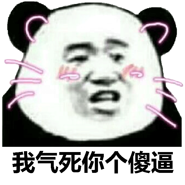 我气死你个傻逼