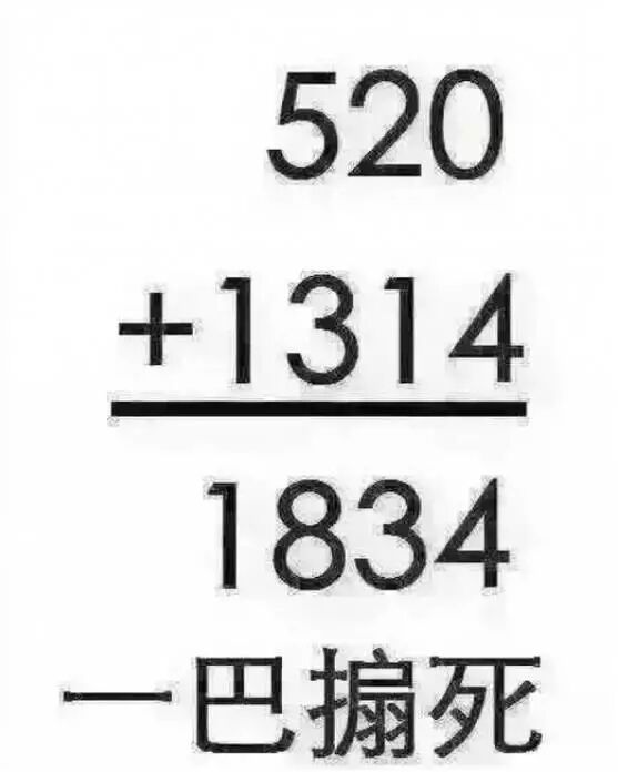 520+1314=1834一巴搧死