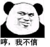 哼,我不信