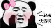 一起来快活呵