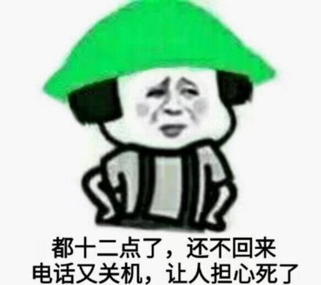 都十二点了,还不回来电话又关机,让人担心死了