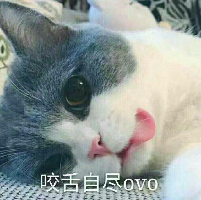 咬舌自尽OVO