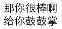 那你很棒啊给你鼓鼓掌