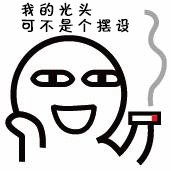 我的光头可不是个摆设