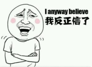  i anyway believe我反正信了