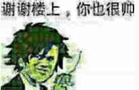 谢谢楼上,你也很帅