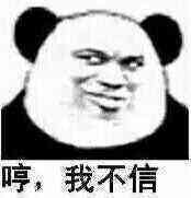 哼,我不信