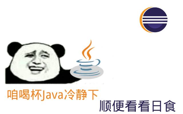 咱喝杯Java冷令静下顺便看看日食（eclipse）