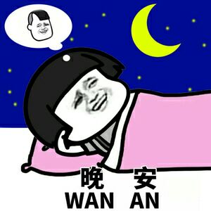 晚安 WAN AN