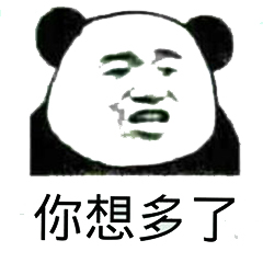 你想多了