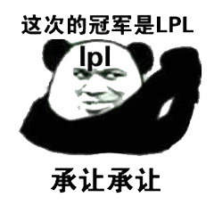 这次的冠军是LPL，承让承让