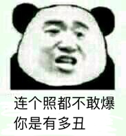 连个照都不敢爆你是有多丑