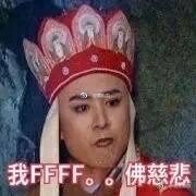 我FF。。佛慈悲