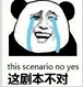  this scenario no yes这剧本不对