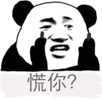 慌你?