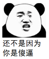 还不是因为你是傻逼