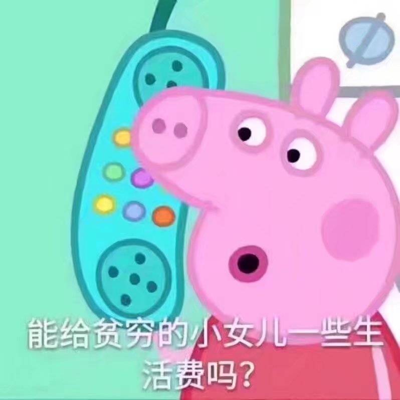 能给贫穷的小女儿些生活费吗?