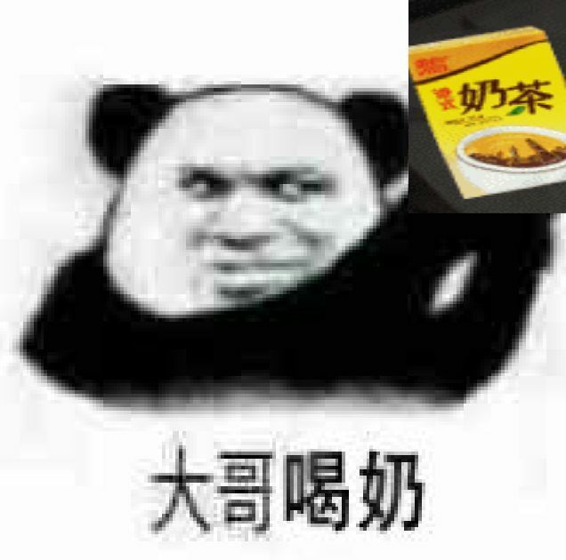 大哥喝奶