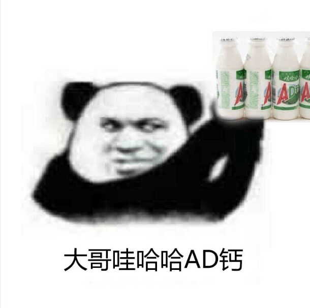 大哥哇哈哈AD钙