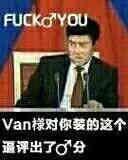 FUCK You，Van对你要的这个逼评出了0分