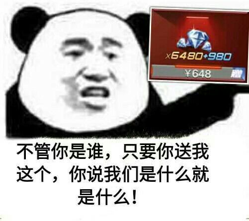 不管你是谁,只要你送我这个,你说我们是什么就是什么!