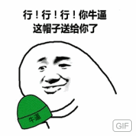 行!行!行!你牛逼这帽子送给你了（绿帽）